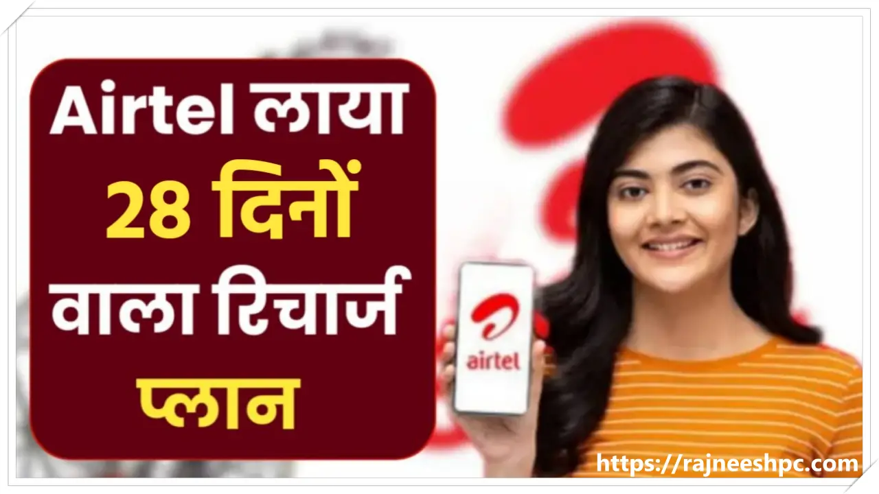 Airtel Recharge Plan Airtel ₹299 Recharge Plan में 28 दिन की वैधता, 1.5GB डेली डाटा, अनलिमिटेड कॉलिंग और 100 SMS प्रतिदिन की सुविधा। जानें एयरटेल का सस्ता रिचार्ज प्लान और ऑनलाइन रिचार्ज करने का तरीका।