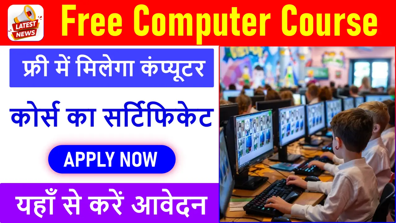 Free Computer Course Yojana