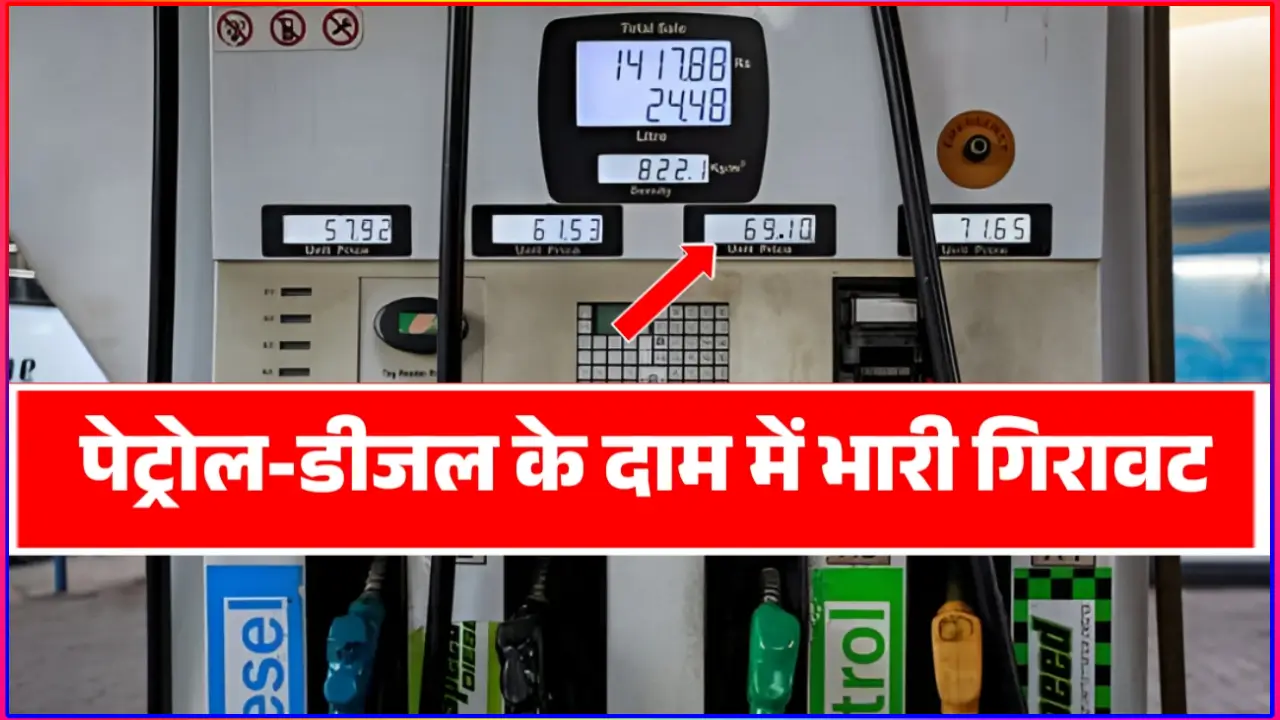 Petrol Diesel Price Update 2025: आज पेट्रोल और डीजल की कीमतों में भारी गिरावट दर्ज की गई। जानें दिल्ली, मुंबई, कोलकाता, चेन्नई सहित अन्य शहरों में ताजा रेट और LPG सिलेंडर की नई कीमतें।