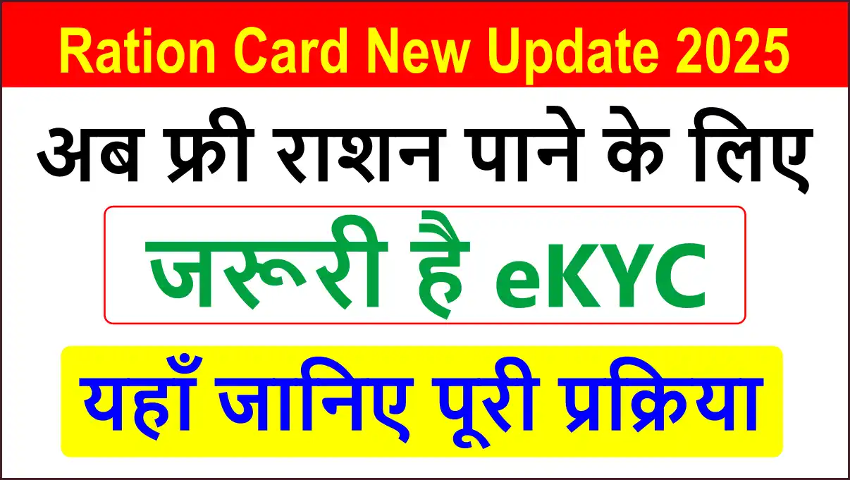 Ration Card New Update 2025: फ्री राशन पाने के लिए अब राशन कार्ड धारकों को eKYC कराना अनिवार्य है। जानिए नया नियम, अंतिम तारीख, दस्तावेज और प्रक्रिया हिंदी में।