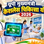 यूपी मुख्यमंत्री कैशलेस चिकित्सा योजना 2026 ऑनलाइन आवेदन और स्टेट हेल्थ कार्ड डाउनलोड प्रक्रिया