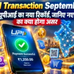 UPI Transaction September: सितंबर में यूपीआई का नया रिकॉर्ड, जानिए नए MDR नियमों का क्या होगा असर