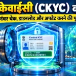 सेंट्रल केवाईसी (CKYC) क्या है? CKYC नंबर चेक, डाउनलोड और अपडेट करने की पूरी गाइड