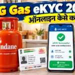LPG Gas eKYC 2026: ऑनलाइन कैसे करें, लास्ट डेट और पूरा प्रोसेस (Online + Offline)