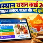 राजस्थान राशन कार्ड ऑनलाइन आवेदन और सूची 2026