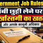 Government Job Rules के तहत लंबी छुट्टी पर बर्खास्तगी और कानूनी अधिकारों का विवरण
