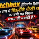 Matchbox Movie Review और फिल्म के मुख्य किरदारों का एक आकर्षक दृश्य